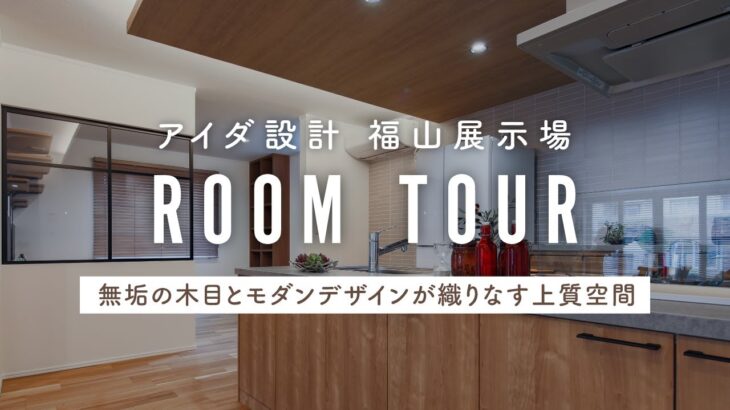【ルームツアー】モデルハウス｜ワークスペース｜木質｜吹抜け｜回遊動線｜モダン｜広島｜注文住宅｜アイダ設計