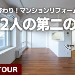 【ルームツアー】子育て終了後のリフォーム！あと2〜30年を快適に過ごすための夫婦2人、第二の人生リフォーム