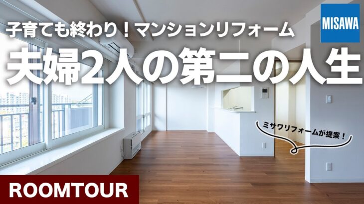【ルームツアー】子育て終了後のリフォーム！あと2〜30年を快適に過ごすための夫婦2人、第二の人生リフォーム