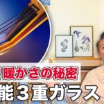 【暖かい家の秘密】スウェーデンハウスの木製サッシ3層ガラス窓