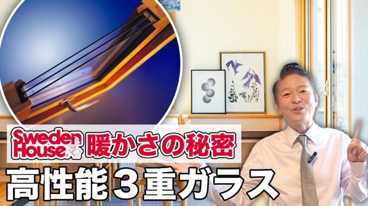 【暖かい家の秘密】スウェーデンハウスの木製サッシ3層ガラス窓