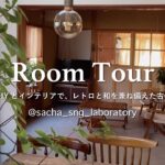 【憧れのあの人のお家】匠なDIYセンスが人気のママインフルエンサー | 賃貸住宅を古民家風にアレンジした趣のある家 | 原状回復可能なDIYアイデア | 子供と暮らしやすい間取りと工夫【ルームツアー】