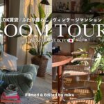 [ Room Tour ] 観葉植物と好きなものに囲まれた暮らし。都内ヴィンテージマンション1LDK賃貸ルームツアー🏠🛋