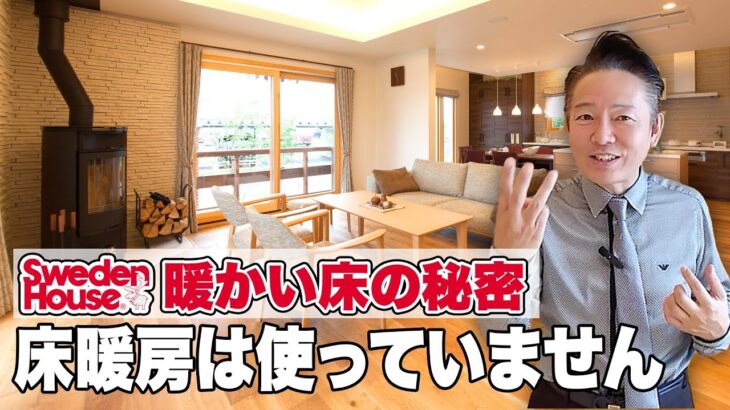スウェーデンハウスの床は何故暖かいのか【人も家もナチュラルな北欧の暮らし】