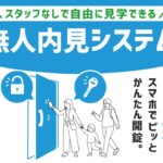 【アイダ設計】無人内見システム