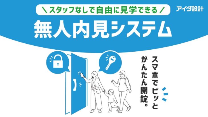 【アイダ設計】無人内見システム