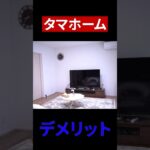 タマホームのデメリット#タマホーム #ローコストハウスメーカー  #建築費用　#デメリット
