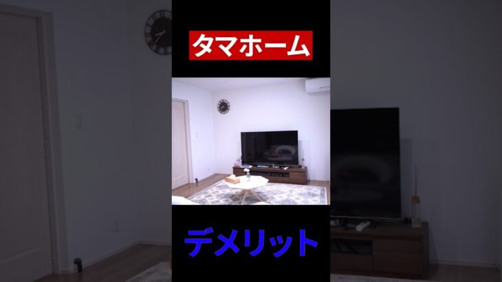 タマホームのデメリット#タマホーム #ローコストハウスメーカー  #建築費用　#デメリット