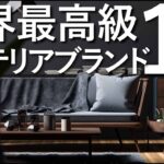【世界最高級】インテリアブランド11選/失敗しない家具選びのコツ/ハイブランド