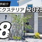 2023年版  住宅エクステリア68選 /エクステリアの施工事例をご紹介！