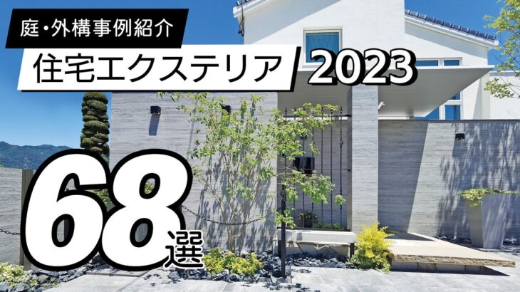 2023年版  住宅エクステリア68選 /エクステリアの施工事例をご紹介！