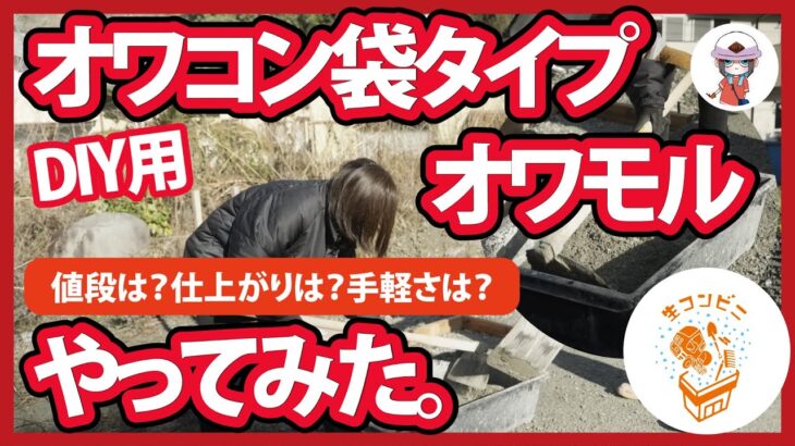 【つくってみた！DIYerのための】オワコンとおこしこん袋タイプが登場！オワコン袋タイプは骨材を変えた「オワモル」だよ！