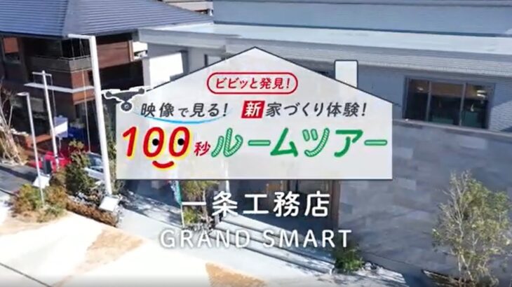 一条工務店「GRAND SMART」モデルハウス100秒ルームツアー　ナゴヤハウジングセンターとよたハウジングガーデン