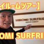 【ハワイルームツアー】HIROMI SURFRIDER