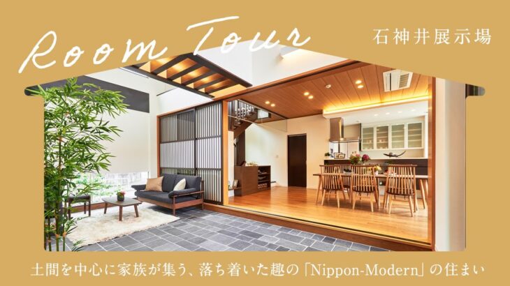 【ルームツアー】土間を中心に家族が集う、落ち着いた趣の「Nippon-Modern」の住まい【石神井展示場】