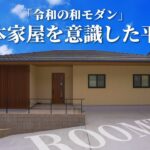 【ルームツアー 平屋】日本家屋を意識した和とモダンを取り入れた平屋