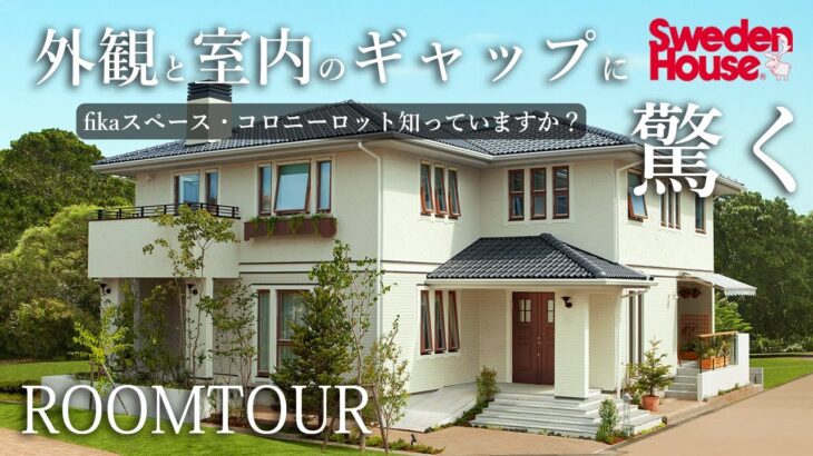 【ルームツアー特別編・後編】北欧・スウェーデンに学んだ暮らしを楽しむ提案 | こだわりのインテリア | 横浜西モデルハウス #ルームツアー #モデルハウス #北欧インテリア #スウェーデンハウス