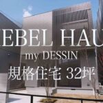 【32坪】ヘーベルハウスの規格住宅my DESSINのルームツアー