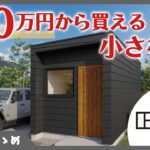 【タイニーハウス】430万円から買える小さな家。水回りも完備で頑丈！新しい住まいの選択肢に。