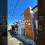 【わずか9坪】狭小住宅のアイデアを7つご紹介！#狭小住宅 #ルームツアー #注文住宅 #家づくりアイデア #吹き抜け #スケルトン階段 #shorts