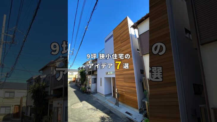 【わずか9坪】狭小住宅のアイデアを7つご紹介！#狭小住宅 #ルームツアー #注文住宅 #家づくりアイデア #吹き抜け #スケルトン階段 #shorts