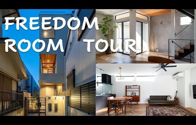 【FREEDOM ルームツアー】フリーダムアーキテクツが旗竿地のデザイン住宅を公開！｜ナチュラルモダン｜ルーフバルコニー｜ヘリンボーンの家｜ミッドセンチュリー｜room tour
