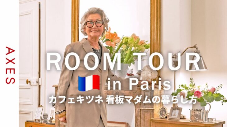 【ルームツアーinパリ🇫🇷】カフェキツネパリの看板マダム！石井庸子さんのアパルトマンをご紹介 -パリのおしゃれな暮らし方-