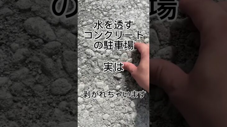 水を透すコンクリートは剥がれるよ　#オワコン #庭コン