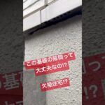 これって欠陥住宅⁉︎