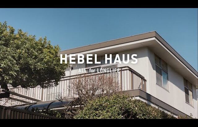 半世紀ヘーベルハウス | ヘーベルハウス