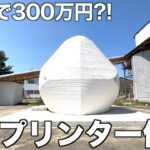 【10㎡で300万円?!】わずか1日で完成する3Dプリンター住宅を内見！