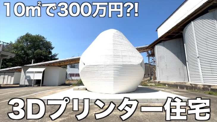 【10㎡で300万円?!】わずか1日で完成する3Dプリンター住宅を内見！