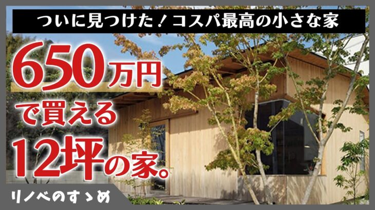 【タイニーハウス】快適に暮らせる小さな家をついに発見！12坪の広さで水回りも完備。コスパ抜群の「山根木材の小さな家」をご紹介。