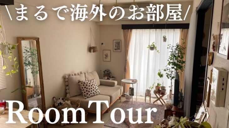 【まるで海外】お洒落なインテリアと観葉植物で作る一人暮らし1LDKルームツアー/Japanese room tour