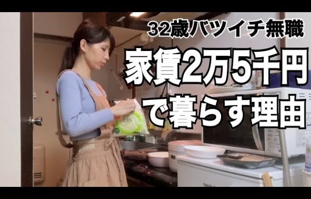 【家賃2.5万円】30代で初めての一人暮らしの私が激安賃貸に住む理由【アラサー独身女】