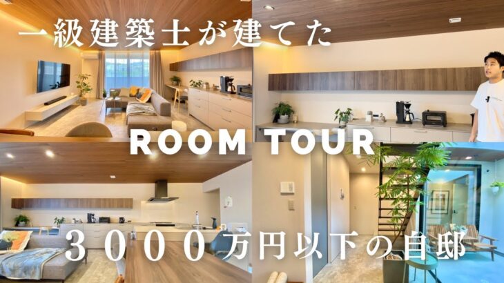 【ルームツアー】一級建築士が3000万円以内で建てた家