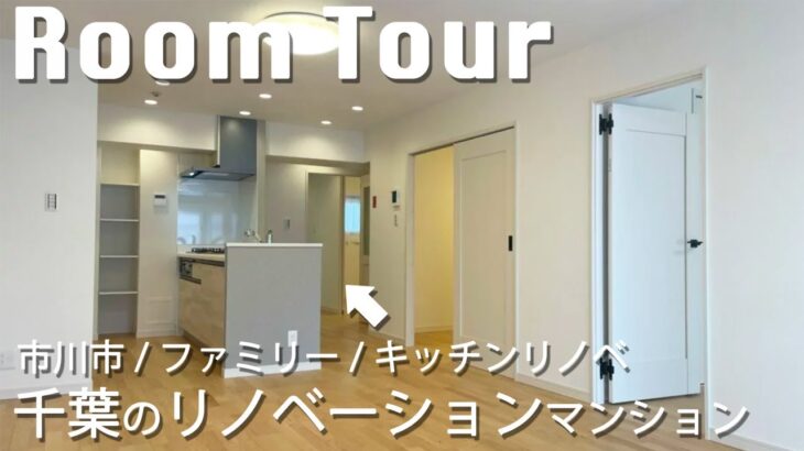 【ルームツアー】お部屋の畳数を変更した、3LDKリノベーションマンションをご紹介
