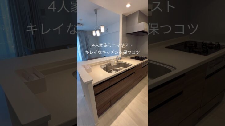 4人暮らしミニマリスト　キレイなキッチンを保つコツ3選。#ミニマリスト #ミニマリスト主婦 #キッチン #キッチン収納 #片付け #持たない暮らし #捨て活