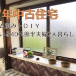 【ハウスツアー】築47年/中古住宅/リフォーム済み/DIY/40代夫婦2人暮らし