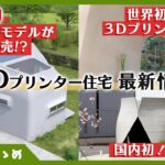 【３Dプリンター住宅】2023最新情報！今夏ついにフジツボモデル発売!?大臣認定取得の住宅や木造住宅も登場。まとめてご紹介します！
