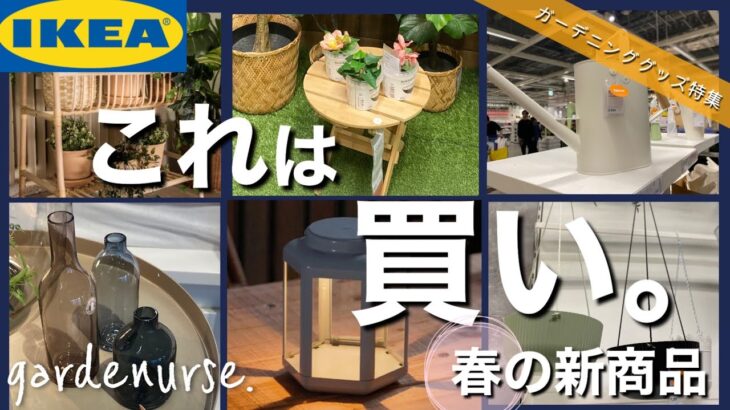 【前編】これ、見逃してない？IKEAで見つけたおしゃれなガーデニンググッズ　新商品多数【2023年5月最新】