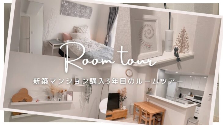 ［Room tour］モノを持ち過ぎないシンプル北欧インテリア/アラサー女子一人暮らしのルームツアー/新築マンション