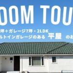 【RoomTour】ビルトインガレージのある平屋のお家（27坪・2LDK）｜ルームツアー