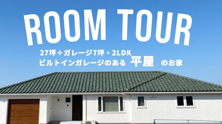 【RoomTour】ビルトインガレージのある平屋のお家（27坪・2LDK）｜ルームツアー