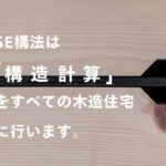 SE構法は「構造計算」を全ての木造住宅に行います。