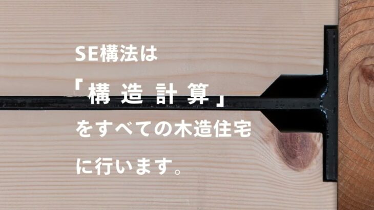 SE構法は「構造計算」を全ての木造住宅に行います。