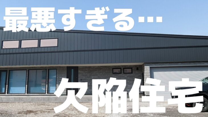 【注文住宅】夢のマイホーム、欠陥住宅でした。施工ミス祭りです【新築一戸建て】