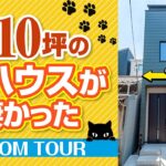【狭小住宅ルームツアー】10坪の猫ハウス！テレビで紹介された新築一戸建て
