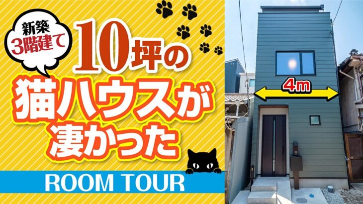 【狭小住宅ルームツアー】10坪の猫ハウス！テレビで紹介された新築一戸建て