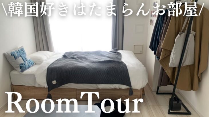 【ルームツアー】韓国好きはたまらん/一人暮らし/1K6畳/20代女性/会社員/Japanese room tour